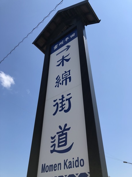 木綿街道